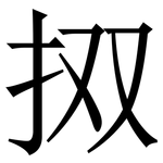 㧐: 宋體（明體）