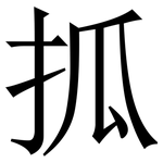 㧓: 宋體（明體）