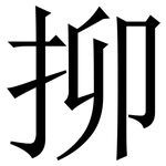 㧕: 宋體（明體）