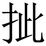 㧗: 宋體（明體）