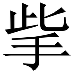 㧘: 宋體（明體）