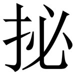 㧙: 宋體（明體）