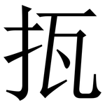 㧚: 宋體（明體）