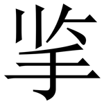 㧛: 宋體（明體）