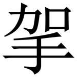㧝: 宋體（明體）