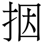 㧢: 宋體（明體）