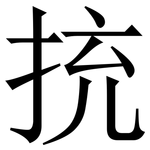 㧤: 宋體（明體）