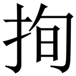 㧦: 宋體（明體）