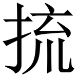 㧧: 宋體（明體）