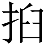 㧮: 宋體（明體）