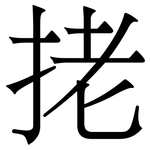 㧯: 宋體（明體）