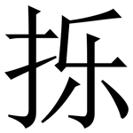 㧰: 宋體（明體）
