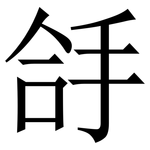 㧱: 宋體（明體）