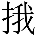 㧴: 宋體（明體）