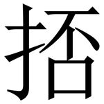 㧵: 宋體（明體）