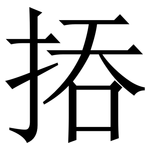 㧷: 宋體（明體）