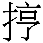 㧸: 宋體（明體）