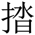 㧺: 宋體（明體）