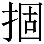 㧽: 宋體（明體）