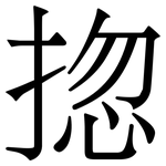 㧾: 宋體（明體）