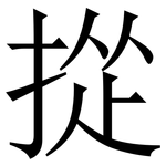 㧿: 宋體（明體）