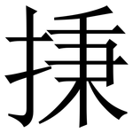 㨀: 宋體（明體）