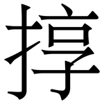 㨃: 宋體（明體）
