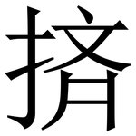 㨈: 宋體（明體）