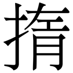 㨊: 宋體（明體）