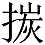 㨏: 宋體（明體）