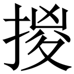 㨑: 宋體（明體）