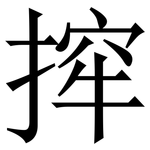 㨓: 宋體（明體）