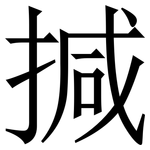 㨔: 宋體（明體）