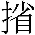 㨘: 宋體（明體）