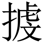 㨜: 宋體（明體）