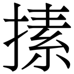 㨞: 宋體（明體）