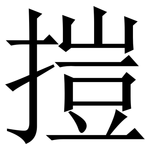 㨟: 宋體（明體）