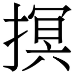 㨠: 宋體（明體）