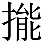 㨢: 宋體（明體）