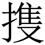 㨦: 宋體（明體）