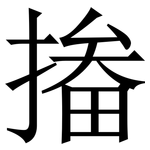 㨧: 宋體（明體）