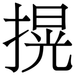 㨪: 宋體（明體）