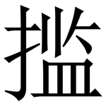 㨫: 宋體（明體）