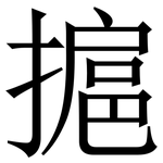 㨭: 宋體（明體）