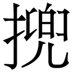 㨮: 宋體（明體）