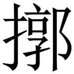 㨯: 宋體（明體）