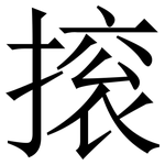 㨰: 宋體（明體）