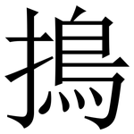 㨶: 宋體（明體）