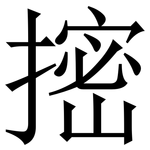 㨸: 宋體（明體）