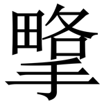 㨼: 宋體（明體）